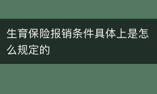生育保险报销条件具体上是怎么规定的