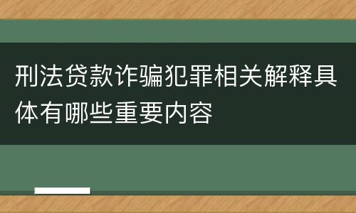 刑法贷款诈骗犯罪相关解释具体有哪些重要内容