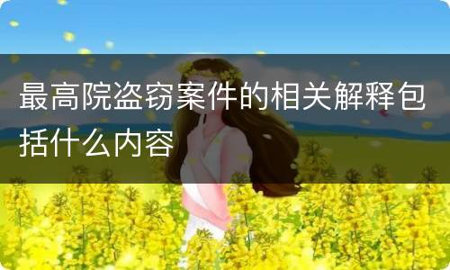 最高院盗窃案件的相关解释包括什么内容