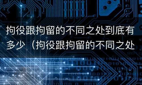 拘役跟拘留的不同之处到底有多少（拘役跟拘留的不同之处到底有多少人）