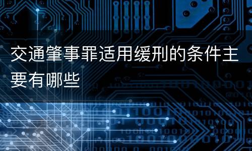 交通肇事罪适用缓刑的条件主要有哪些