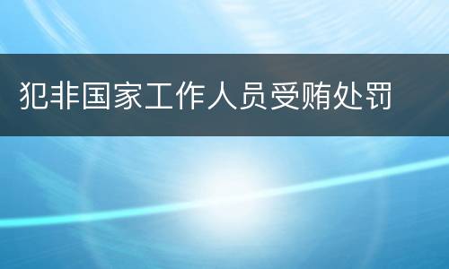 犯非国家工作人员受贿处罚
