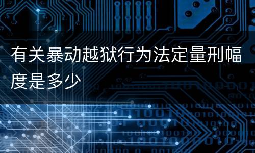 有关暴动越狱行为法定量刑幅度是多少