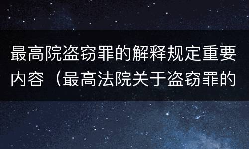 最高院盗窃罪的解释规定重要内容（最高法院关于盗窃罪的司法解释）
