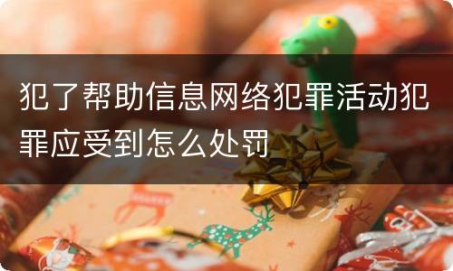 犯了帮助信息网络犯罪活动犯罪应受到怎么处罚