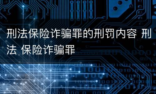 刑法保险诈骗罪的刑罚内容 刑法 保险诈骗罪