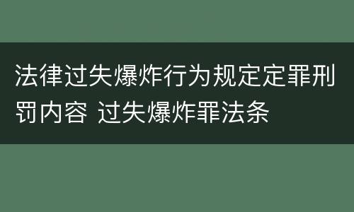 法律过失爆炸行为规定定罪刑罚内容 过失爆炸罪法条
