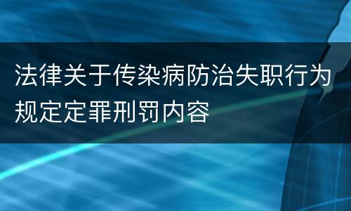 法律关于传染病防治失职行为规定定罪刑罚内容