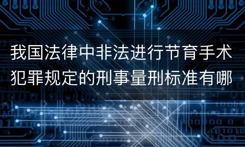 我国法律中非法进行节育手术犯罪规定的刑事量刑标准有哪些