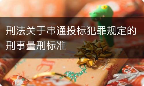 刑法关于串通投标犯罪规定的刑事量刑标准