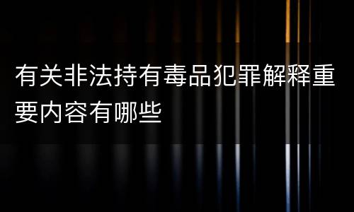 有关非法持有毒品犯罪解释重要内容有哪些