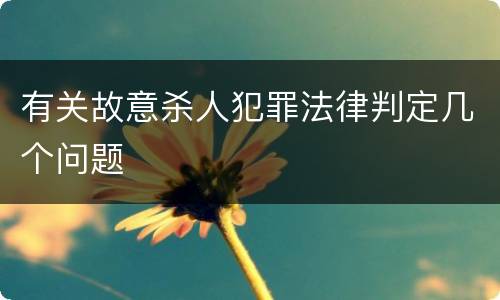 有关故意杀人犯罪法律判定几个问题