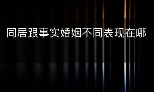 同居跟事实婚姻不同表现在哪
