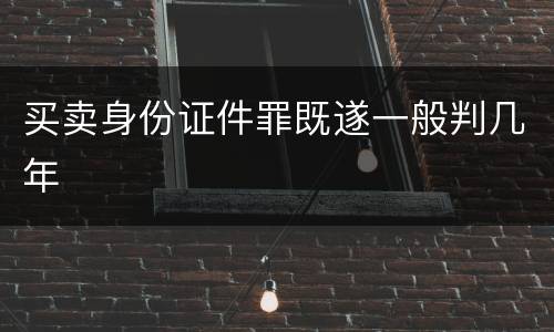 买卖身份证件罪既遂一般判几年