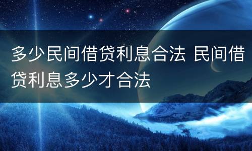 多少民间借贷利息合法 民间借贷利息多少才合法