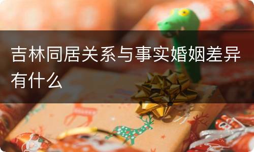 吉林同居关系与事实婚姻差异有什么