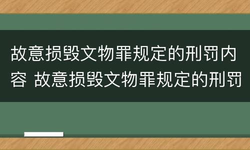 故意损毁文物罪规定的刑罚内容 故意损毁文物罪规定的刑罚内容是