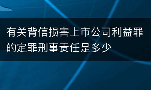 有关背信损害上市公司利益罪的定罪刑事责任是多少