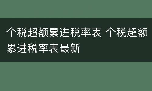 个税超额累进税率表 个税超额累进税率表最新