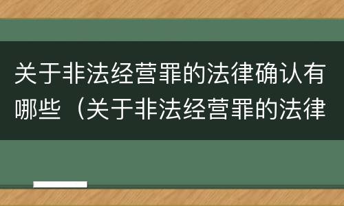 关于非法经营罪的法律确认有哪些（关于非法经营罪的法律确认有哪些情形）