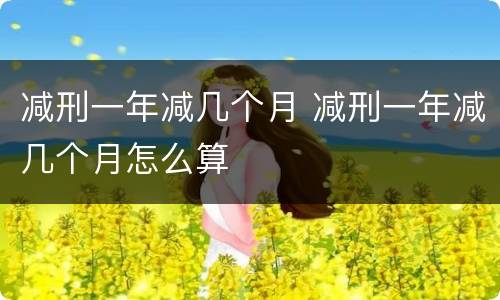 减刑一年减几个月 减刑一年减几个月怎么算