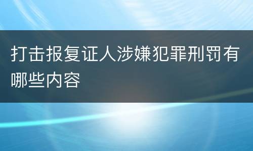 打击报复证人涉嫌犯罪刑罚有哪些内容