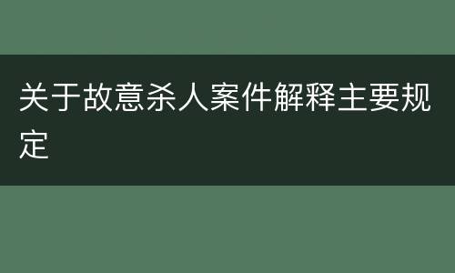 关于故意杀人案件解释主要规定