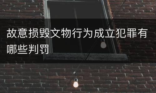 故意损毁文物行为成立犯罪有哪些判罚