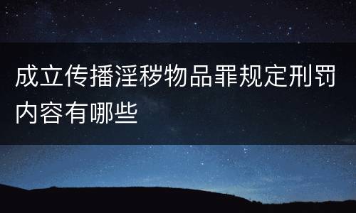 成立传播淫秽物品罪规定刑罚内容有哪些