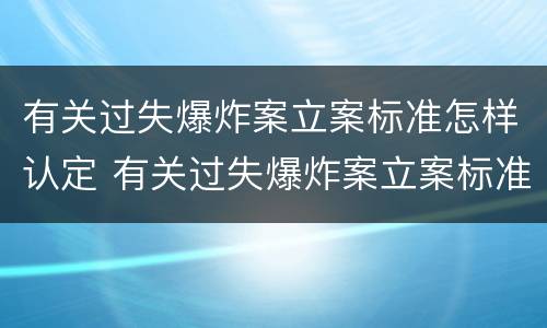 有关过失爆炸案立案标准怎样认定 有关过失爆炸案立案标准怎样认定的