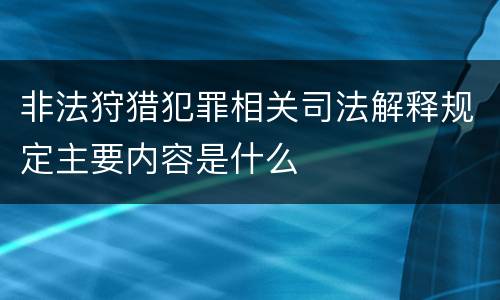 非法狩猎犯罪相关司法解释规定主要内容是什么