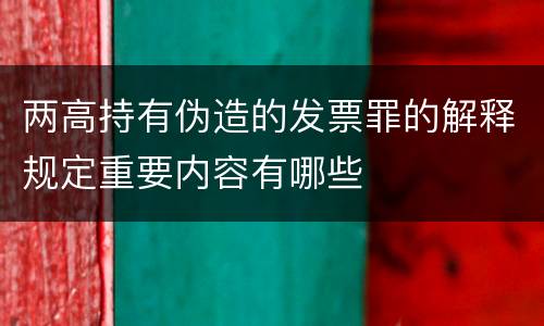 两高持有伪造的发票罪的解释规定重要内容有哪些