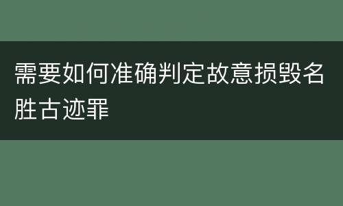 需要如何准确判定故意损毁名胜古迹罪