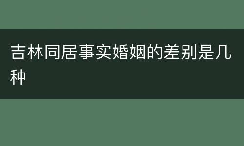 吉林同居事实婚姻的差别是几种