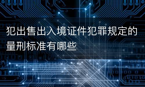 犯出售出入境证件犯罪规定的量刑标准有哪些