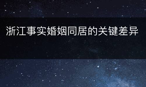 浙江事实婚姻同居的关键差异