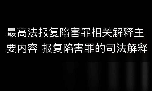 最高法报复陷害罪相关解释主要内容 报复陷害罪的司法解释
