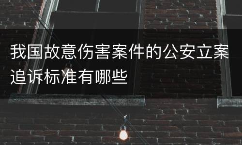 我国故意伤害案件的公安立案追诉标准有哪些