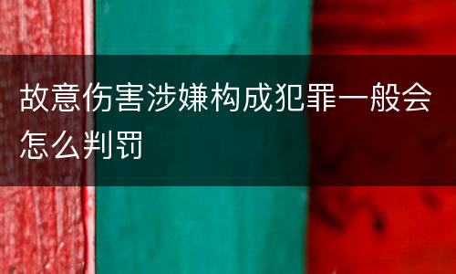 故意伤害涉嫌构成犯罪一般会怎么判罚