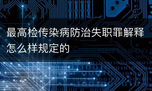 最高检传染病防治失职罪解释怎么样规定的