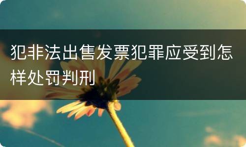 犯非法出售发票犯罪应受到怎样处罚判刑