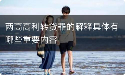两高高利转贷罪的解释具体有哪些重要内容