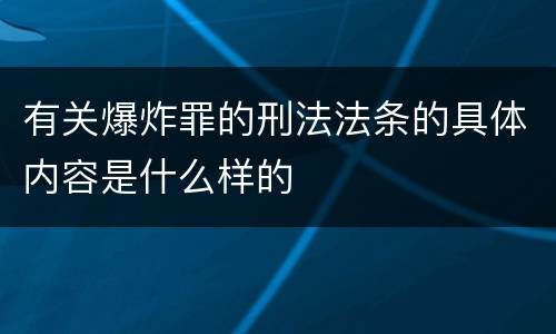 有关爆炸罪的刑法法条的具体内容是什么样的