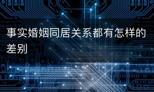事实婚姻同居关系都有怎样的差别