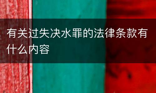 有关过失决水罪的法律条款有什么内容