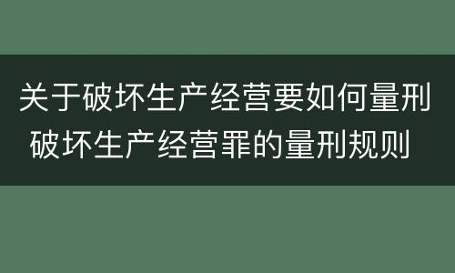 关于破坏生产经营要如何量刑 破坏生产经营罪的量刑规则