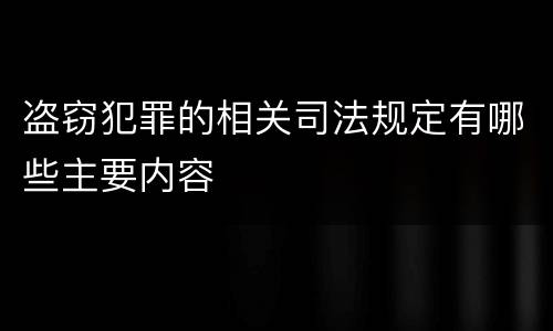 盗窃犯罪的相关司法规定有哪些主要内容