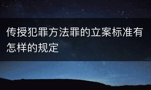 传授犯罪方法罪的立案标准有怎样的规定