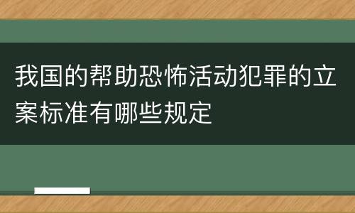 我国的帮助恐怖活动犯罪的立案标准有哪些规定