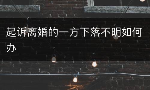 起诉离婚的一方下落不明如何办